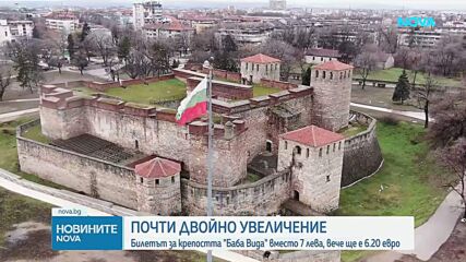 Цената на билета за крепостта "Баба Вида" почти се удвои