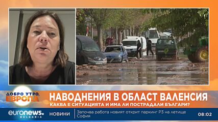 Наводнения във Валенсия: Има ли пострадали българи?