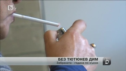 Една година без цигарен дим на обществени места