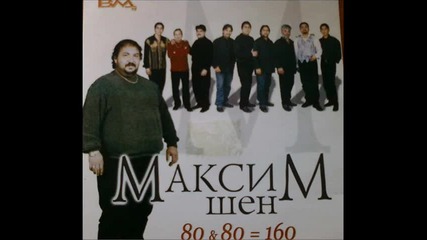 Максим Шен - Бебета (най милото) 2001 - by ico81