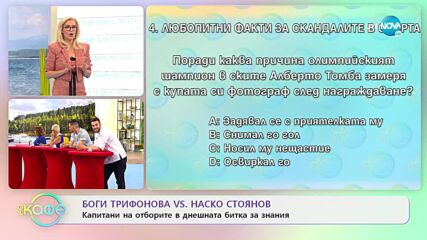 Боги Трифонова срещу Наско Стоянов в днешната битка за знания - „На кафе” (09.06.2022)