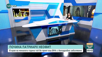 Десислава Панайотова: Неофит ни оставя църквата като истинска изповедница на чистата вяра