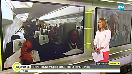 На борда на самолета на папата