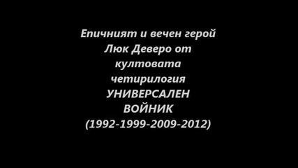 Епичният и вечен герой Люк Деверо от култовата четирилогия Универсален Войник (1992-1999-2009-2012)