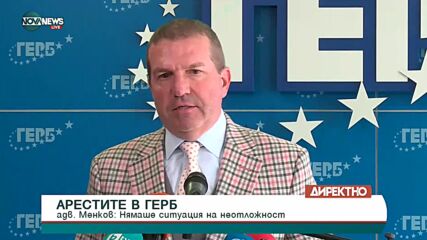 Менков: Обиските в домовете на Борисов, Горанов и Арнаудова са извършени от некомпетентен орган