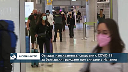 Отпадат изискванията, свързани с COVID-19, за български граждани при влизане в Испания