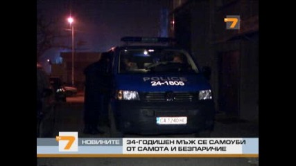 34-годишен мъж се самоуби от самота и безпаричие