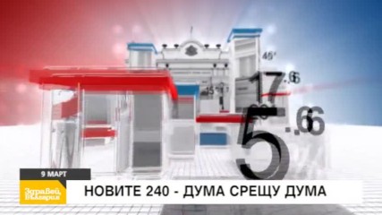 В "Здравей, България" на 9 март очаквайте