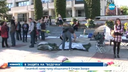В ЗАЩИТА НА "БЕДЕЧКА": Построиха палатков лагер пред Община Стара Загора