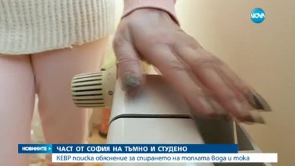 От КЕВР искат обяснение за спирането на тока и топлата вода в София