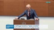Изслушват регионалния министър заради казуса "Баба Алино"