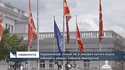 Каракачанов: Никой не е оказвал натиск върху кабинета заради Северна Македония