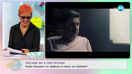Питаме ви в Instagram: Какви безумия сте правили в името на любовта? - "На кафе" (11.10.2019)