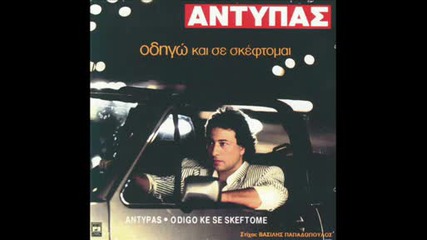 antipas - na se zhleuoun pio kala 1989