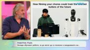 Хиляди обучават роботи, за да могат да са полезни в ежедневието | На кафе | 8 апр. 2026