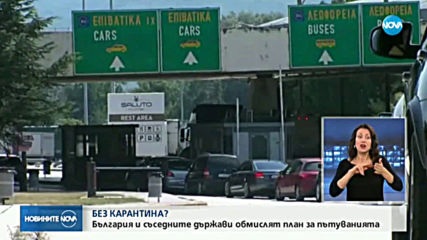 България и съседните държави обмислят план за свободно пътуване без карантина