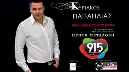 Kuriakos Papailias - Eisai kommati apo mena New Song 2014