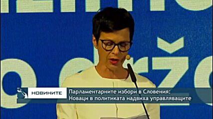 Парламентарните избори в Словения: Новаци в политиката надвиха управляващите