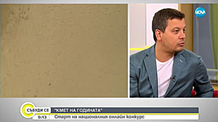 Започна националният онлайн конкурс „Кмет на годината”