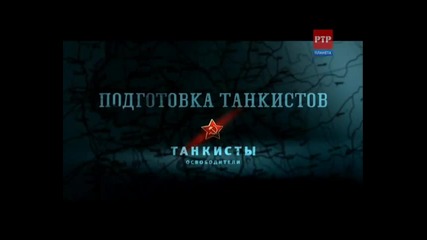 Освободители - серия 1 - танкисти - 1/5 