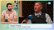 Теодор Елмазов: За героя си в пиесата „В плен на снега" - „На кафе” (12.10.2023)