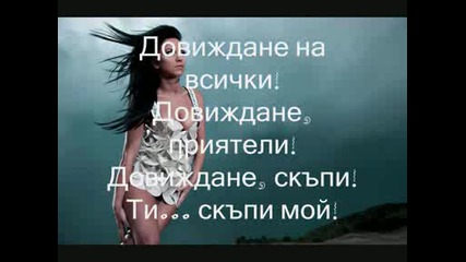Бг Превод Inna - Goodbye 
