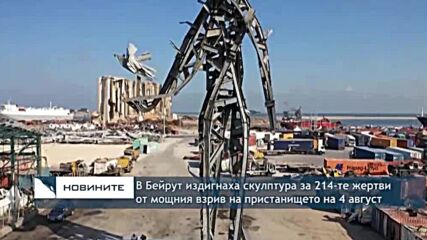 В Бейрут издигнаха скулптура за 214-те жертви от мощния взрив на пристанището на 4 август