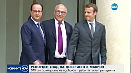 Рекорден спад на доверието в Еманюел Макрон
