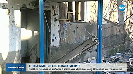Киев се съгласи на избори в Източна Украйна след връщане на границите