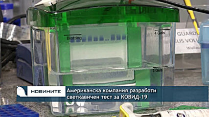 Американска компания разработи светкавичен тест за COVID-19