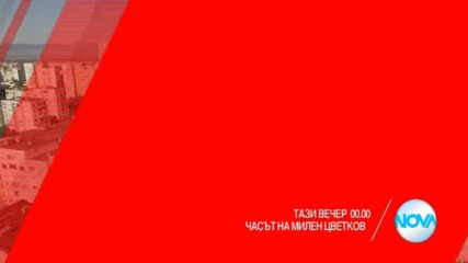 В "Часът на Милен Цветков" на 27 октомври очаквайте