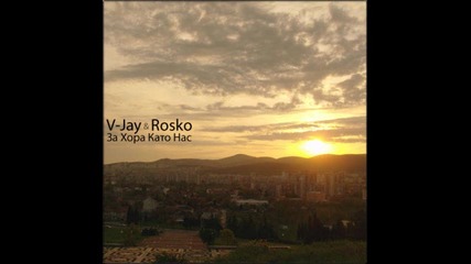 V - Jay & Rosko - За хора като нас