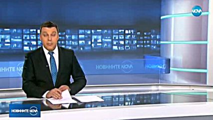 Новините на NOVA (31.10.2017 - следобедна)