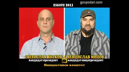 Блиц - Светльо Витков и Венци Мицов