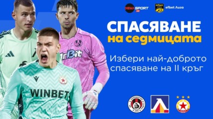 Трите предложения за Спасяване на кръга #2