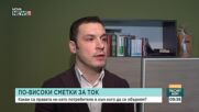 Какви са правата ни, ако подозираме надписана сметка за ток?