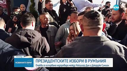 Балотажът в Румъния: Над 10 млн. избиратели гласуваха за президент