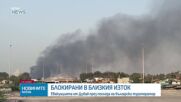Евакуацията на българи от Дубай: Разказ на очевидец