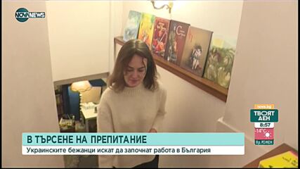 Украински бежанци вече започнаха работа у нас