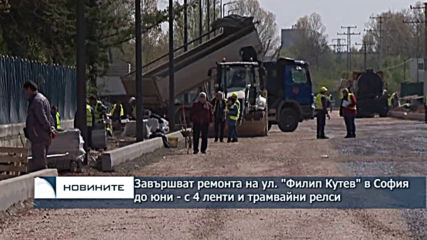 Завършват ремонта на столичната ул. "Филип Кутев" до юни - с 4 ленти и трамвайни релси