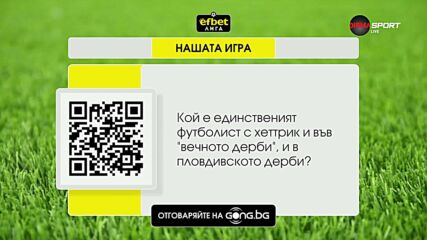 Новият въпрос в Нашата игра тази седмица