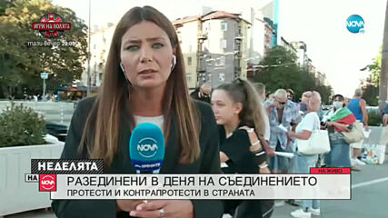 Протести и контрапротести в деня на Съединението
