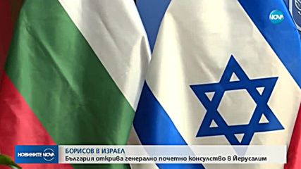 България открива почетно консулство в Йерусалим