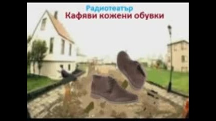 Кафяви кожени обувки ( радиотеатър по Кристлауг Сигурдардоттир )