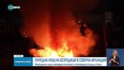 Поредна нощ на безредици в Северна Ирландия