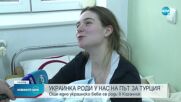 НОВ ЖИВОТ ПО ВРЕМЕ НА ВОЙНА: Украинка роди по спешност в Казанлък