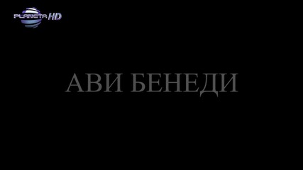 Avi Benedi - Bozhe Pazi, Teaser _ Ави Бенеди - Боже, - тийзър, 2014