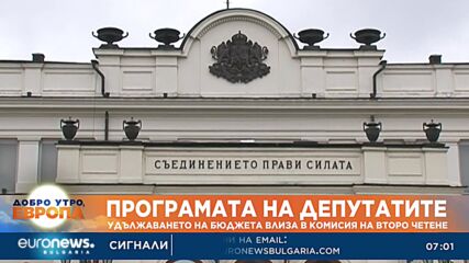 Удължаването на бюджета влиза в комисия на второ четене