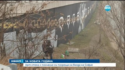 102-метрова арт стена ще ни посреща на входа на София