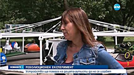 Устройство ще помага на деца-аутисти да не се изгубят